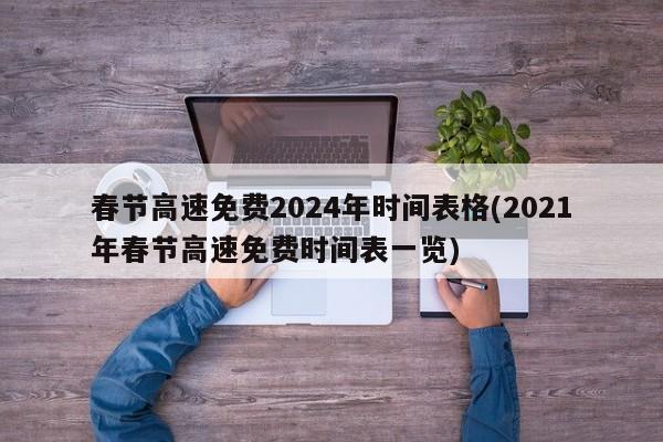 春节高速免费2024年时间表格(2021年春节高速免费时间表一览)