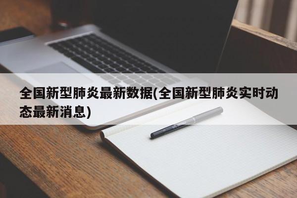 全国新型肺炎最新数据(全国新型肺炎实时动态最新消息)