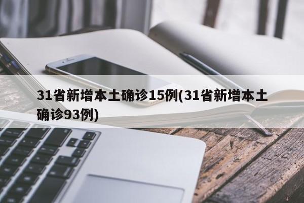 31省新增本土确诊15例(31省新增本土确诊93例)