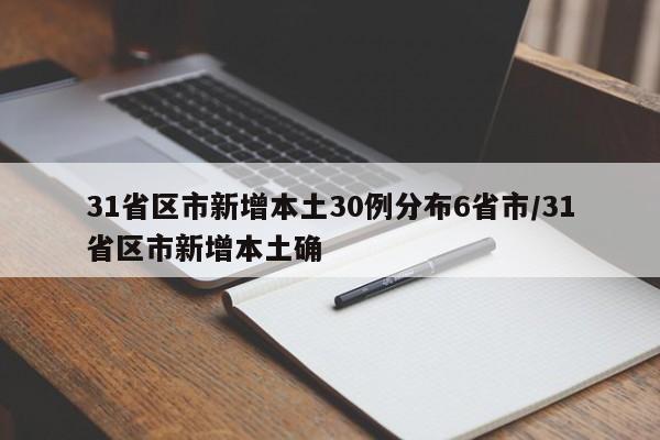 31省区市新增本土30例分布6省市/31省区市新增本土确