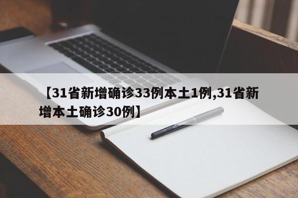 【31省新增确诊33例本土1例,31省新增本土确诊30例】