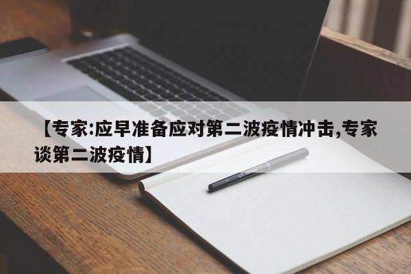 【专家:应早准备应对第二波疫情冲击,专家谈第二波疫情】