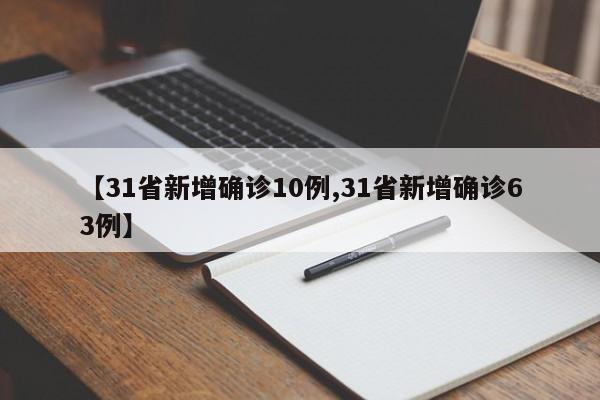 【31省新增确诊10例,31省新增确诊63例】
