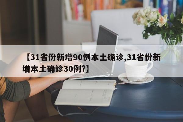 【31省份新增90例本土确诊,31省份新增本土确诊30例?】