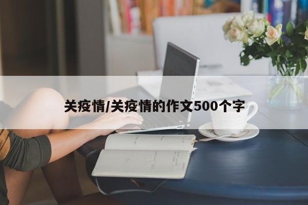 关疫情/关疫情的作文500个字