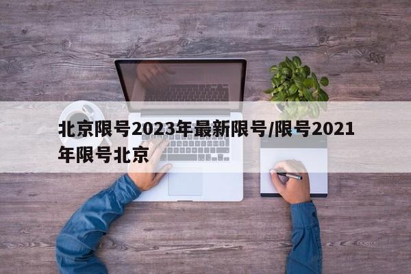 北京限号2023年最新限号/限号2021年限号北京