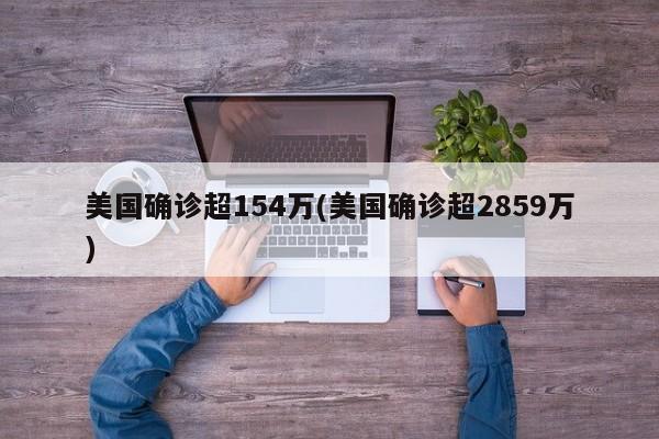 美国确诊超154万(美国确诊超2859万)