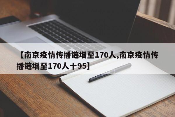 【南京疫情传播链增至170人,南京疫情传播链增至170人十95】
