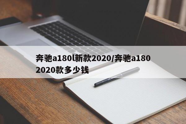 奔驰a180l新款2020/奔驰a1802020款多少钱