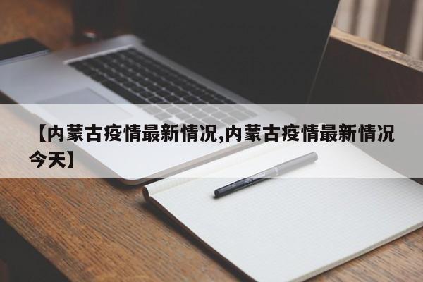 【内蒙古疫情最新情况,内蒙古疫情最新情况今天】
