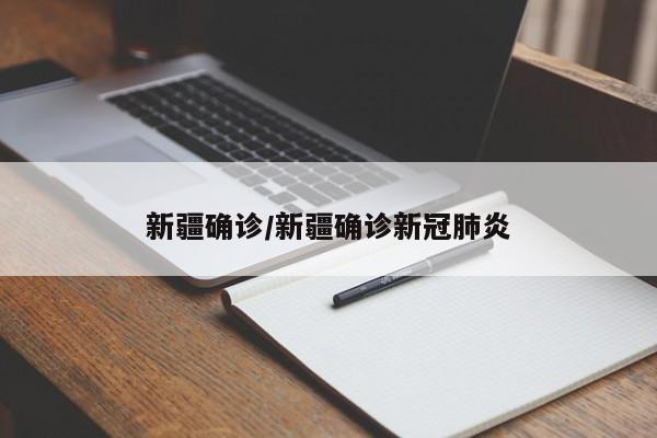 新疆确诊/新疆确诊新冠肺炎