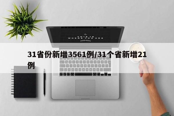 31省份新增3561例/31个省新增21例