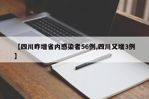 【四川昨增省内感染者56例,四川又增3例】