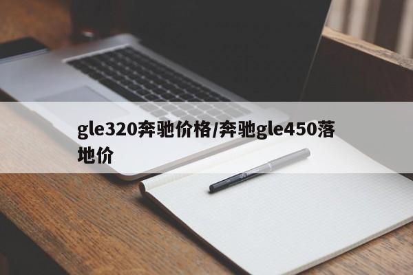 gle320奔驰价格/奔驰gle450落地价