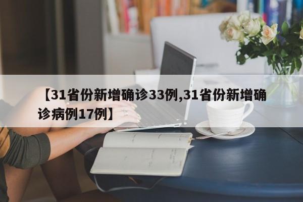 【31省份新增确诊33例,31省份新增确诊病例17例】