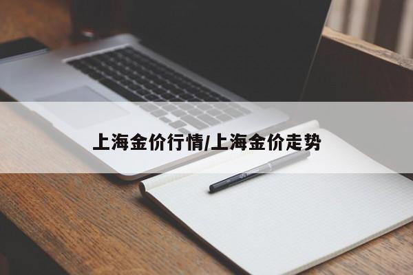 上海金价行情/上海金价走势