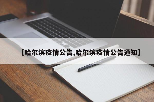 【哈尔滨疫情公告,哈尔滨疫情公告通知】