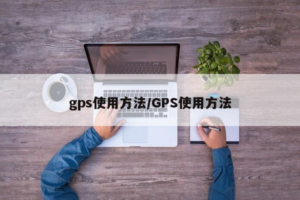 gps使用方法/GPS使用方法