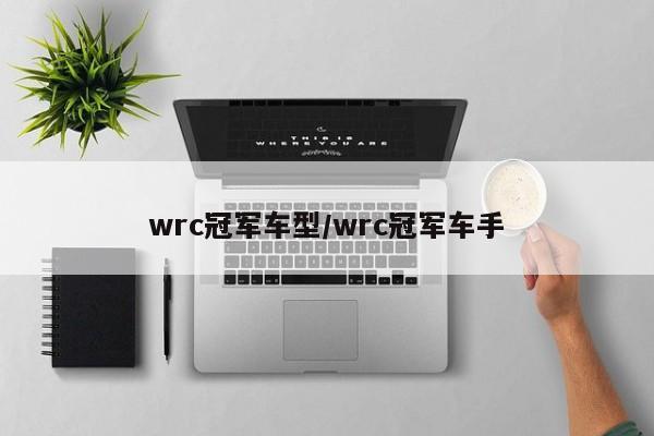 wrc冠军车型/wrc冠军车手