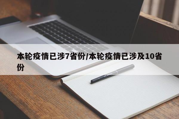 本轮疫情已涉7省份/本轮疫情已涉及10省份