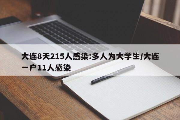 大连8天215人感染:多人为大学生/大连一户11人感染