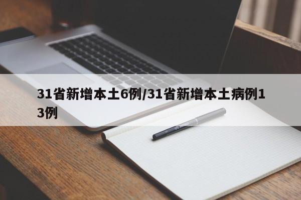 31省新增本土6例/31省新增本土病例13例