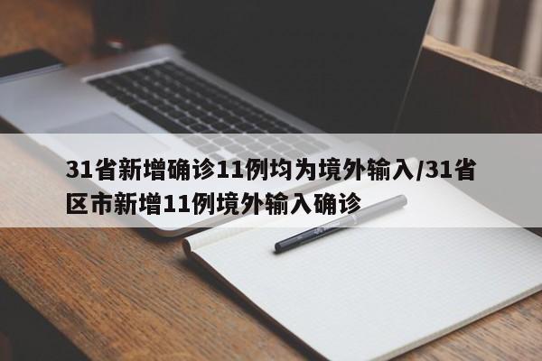 31省新增确诊11例均为境外输入/31省区市新增11例境外输入确诊