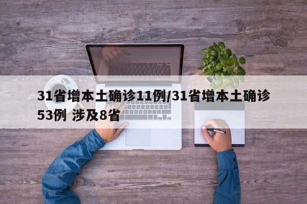 31省增本土确诊11例/31省增本土确诊53例 涉及8省
