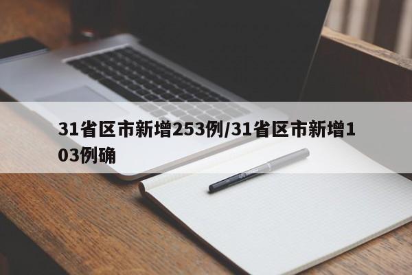 31省区市新增253例/31省区市新增103例确