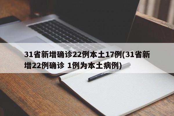 31省新增确诊22例本土17例(31省新增22例确诊 1例为本土病例)