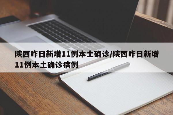 陕西昨日新增11例本土确诊/陕西昨日新增11例本土确诊病例