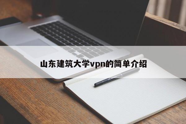 山东建筑大学vpn的简单介绍