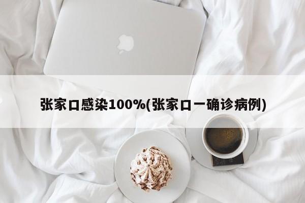 张家口感染100%(张家口一确诊病例)