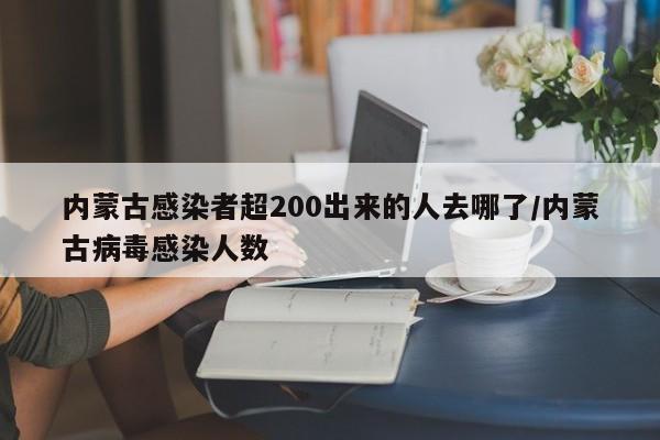内蒙古感染者超200出来的人去哪了/内蒙古病毒感染人数