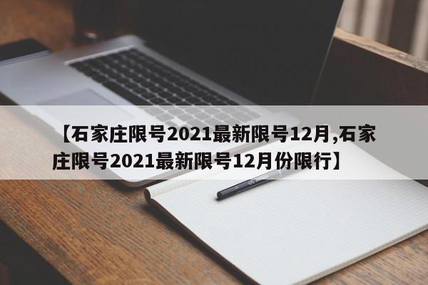 【石家庄限号2021最新限号12月,石家庄限号2021最新限号12月份限行】