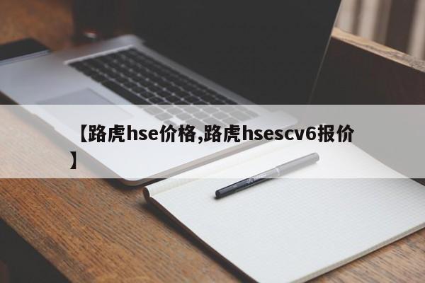 【路虎hse价格,路虎hsescv6报价】