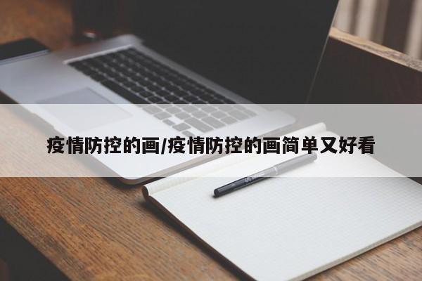 疫情防控的画/疫情防控的画简单又好看