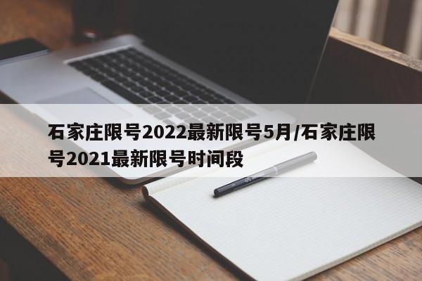 石家庄限号2022最新限号5月/石家庄限号2021最新限号时间段