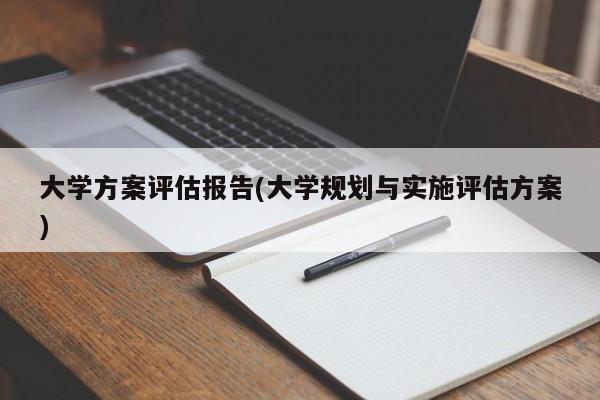 大学方案评估报告(大学规划与实施评估方案)