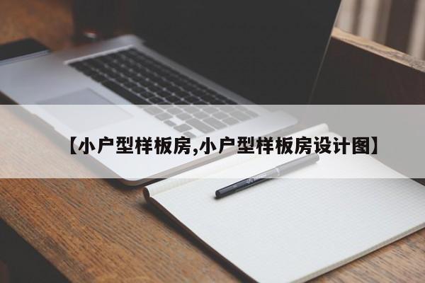 【小户型样板房,小户型样板房设计图】