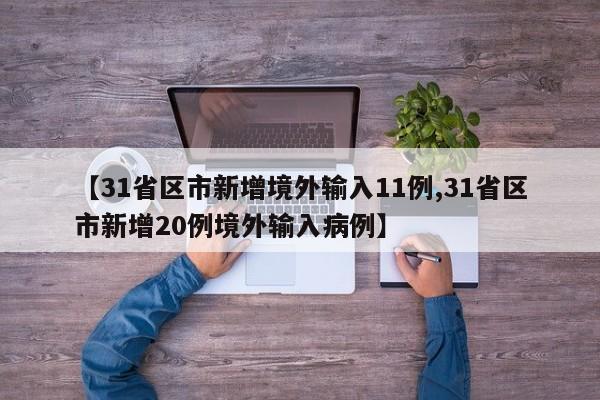 【31省区市新增境外输入11例,31省区市新增20例境外输入病例】