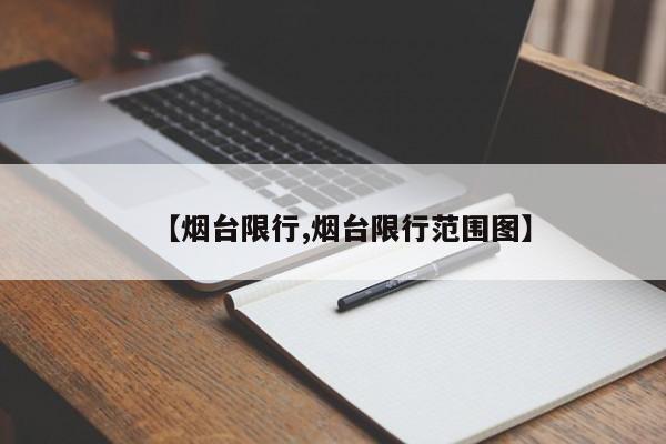 【烟台限行,烟台限行范围图】