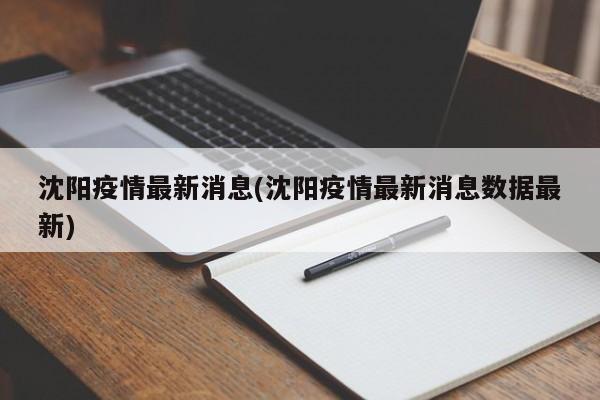 沈阳疫情最新消息(沈阳疫情最新消息数据最新)