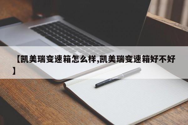 【凯美瑞变速箱怎么样,凯美瑞变速箱好不好】