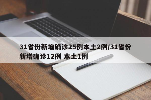 31省份新增确诊25例本土2例/31省份新增确诊12例 本土1例