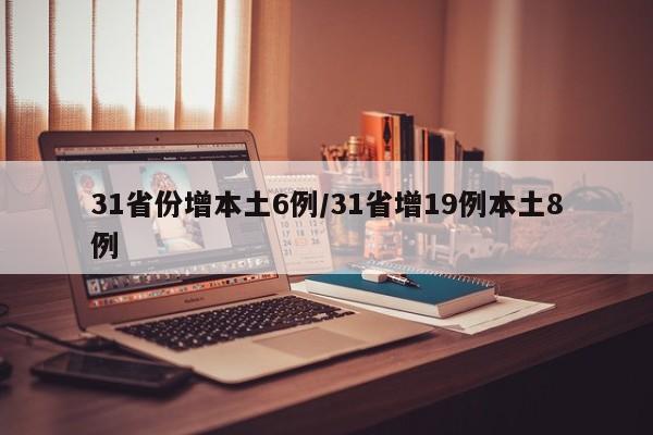 31省份增本土6例/31省增19例本土8例