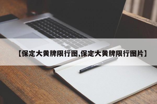 【保定大黄牌限行图,保定大黄牌限行图片】