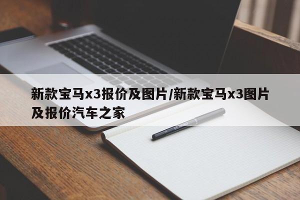 新款宝马x3报价及图片/新款宝马x3图片及报价汽车之家
