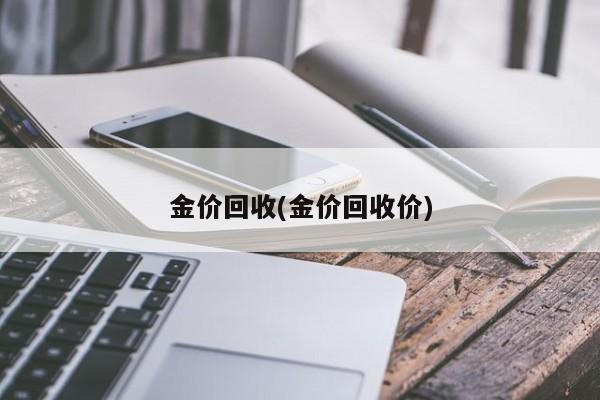 金价回收(金价回收价)