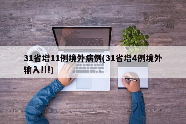 31省增11例境外病例(31省增4例境外输入!!!)